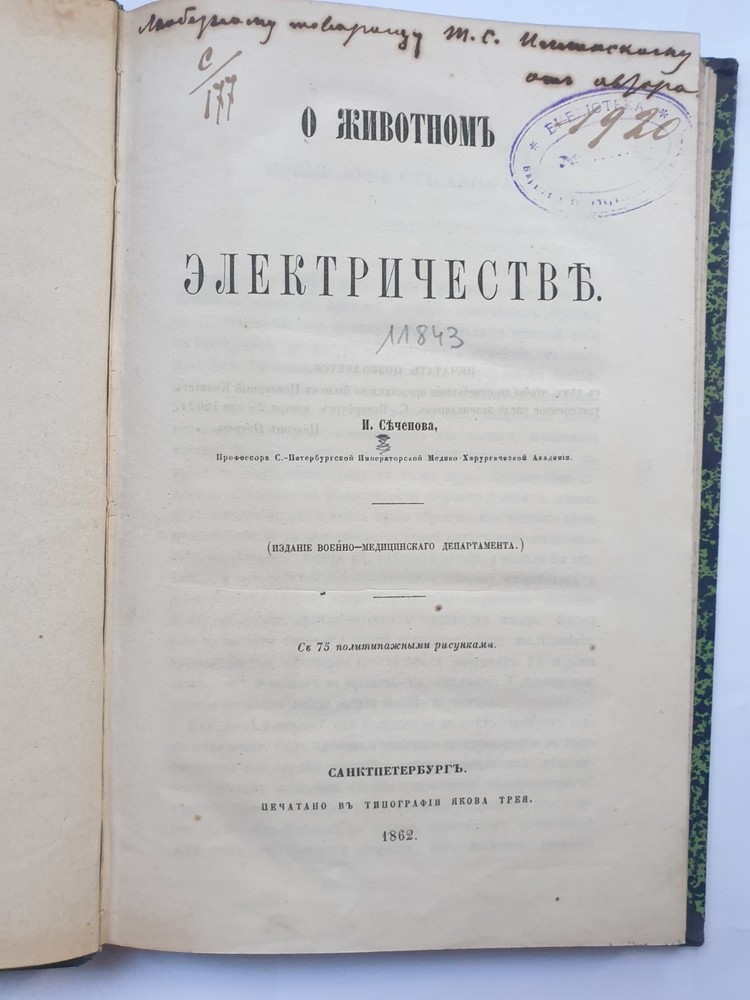 Иван Сеченов [автограф] 