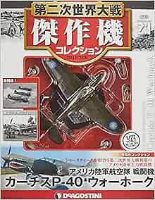 DeAgostini WW2 Aircraft Collection Vo21 fighter 1/72 Curtiss P-4... book form JP