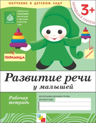 Рабочая тетрадь. Развитие речи у малышей. (3+). Младшая группа