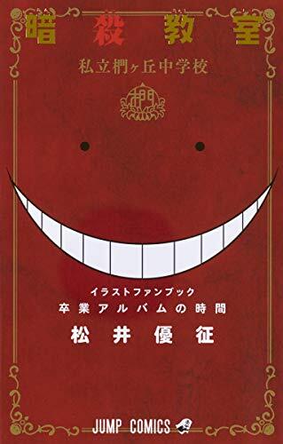 Yuusei Matsui: Assassination Classroom Official Illustration Fan Book form JP