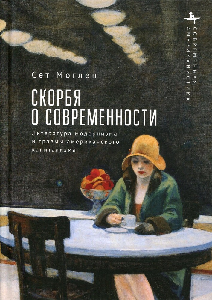 Mourning Modernity Modernist Literature and American Capitalism's Trauma