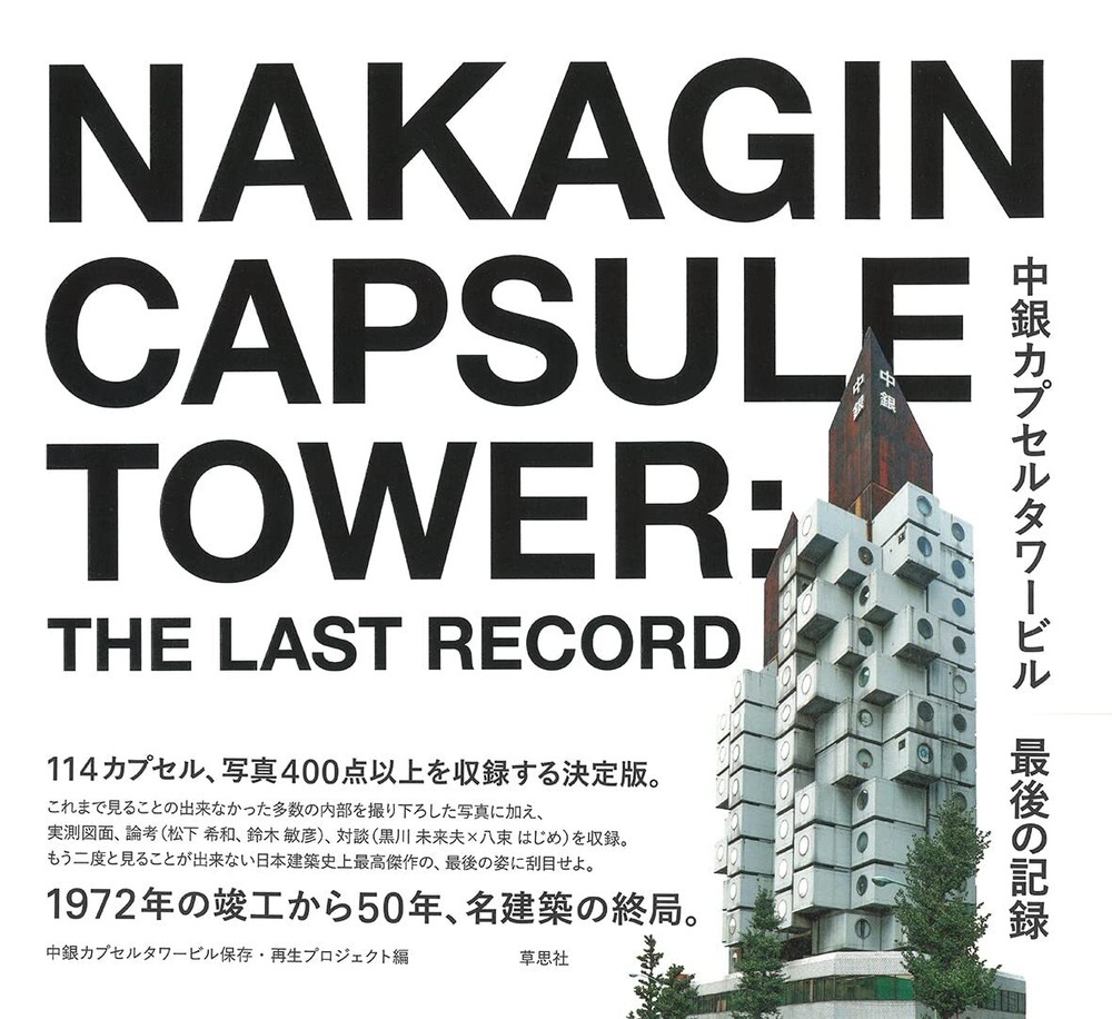 Nakagin Capsule Tower the Last Record Collection Photobook from Japan