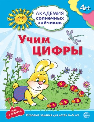 Академия солнечных зайчиков. 4–5 лет. УЧИМ ЦИФРЫ (Развивающие задания и игра) ФГ