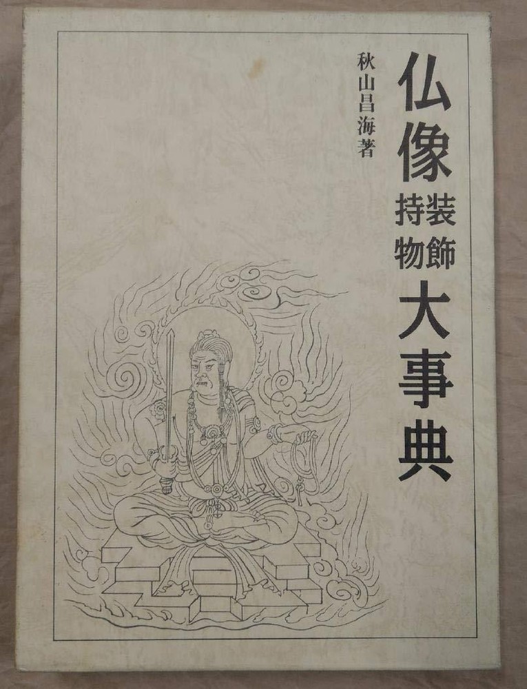1985 Encyclopedia of Buddhist Statue Decorations and Accessories - 仏像装飾・持物大事典