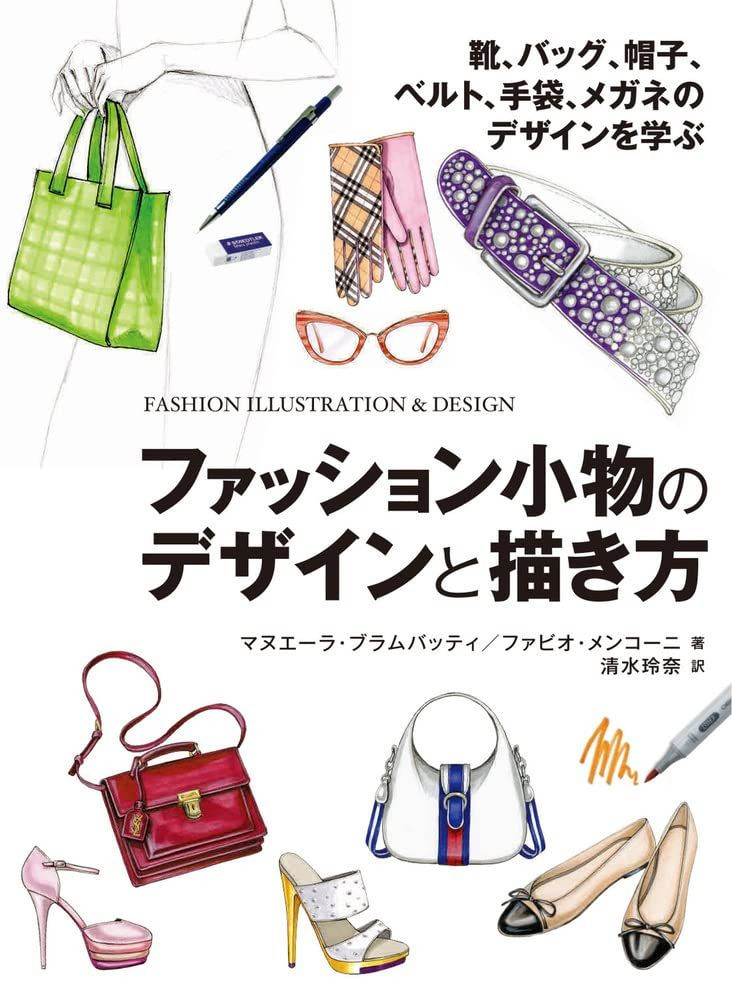 How to Design and Draw Fashion Accessories (Hobby Japan Technic Book) NEW