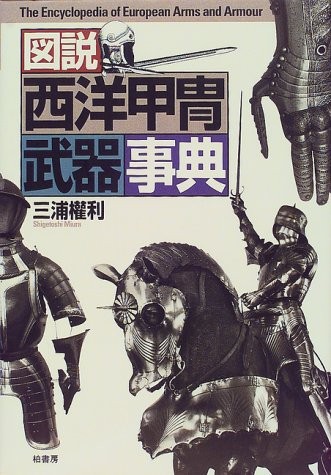 European Arms Armor Ancient Knights Weapons Encyclopedia Illustr... book form JP