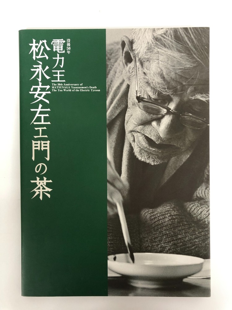 MATSUNAGA Yasuzaemon's Death The Tea World of the Electric Tycoon Japanese Art