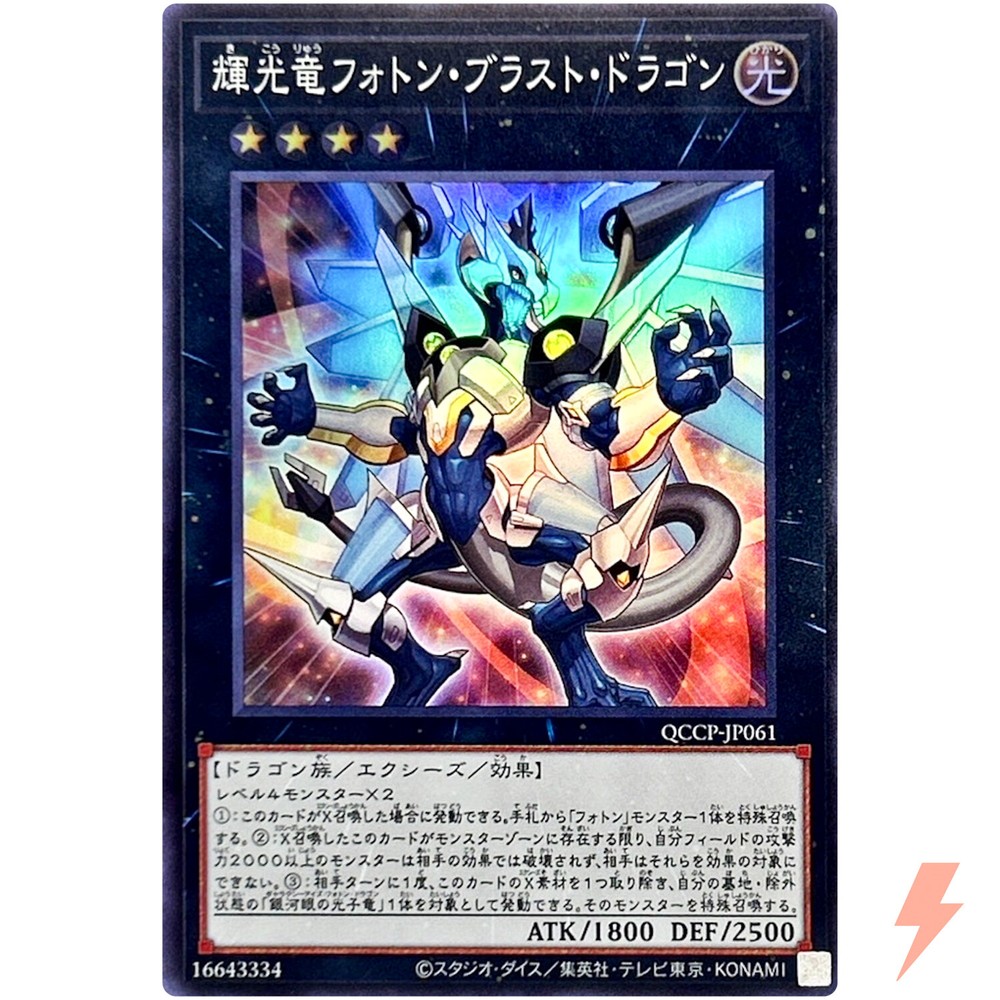 Starliege Photon Blast Dragon - Super QCCP-JP061 Quarter Century Chronicle Pride