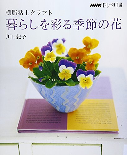 POLYMER CLAY FLOWERS Japanese Craft Book form JP