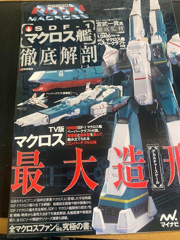 Super Dimension Fortress Macross SDF-1 Macross Ship GUIDE Art Works Book Japan
