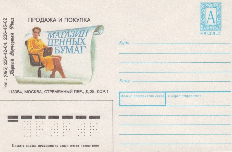 Russia 1995. Russian Securities Store, Moscow. 1st Voucher Fund. Pre-paid cover-image