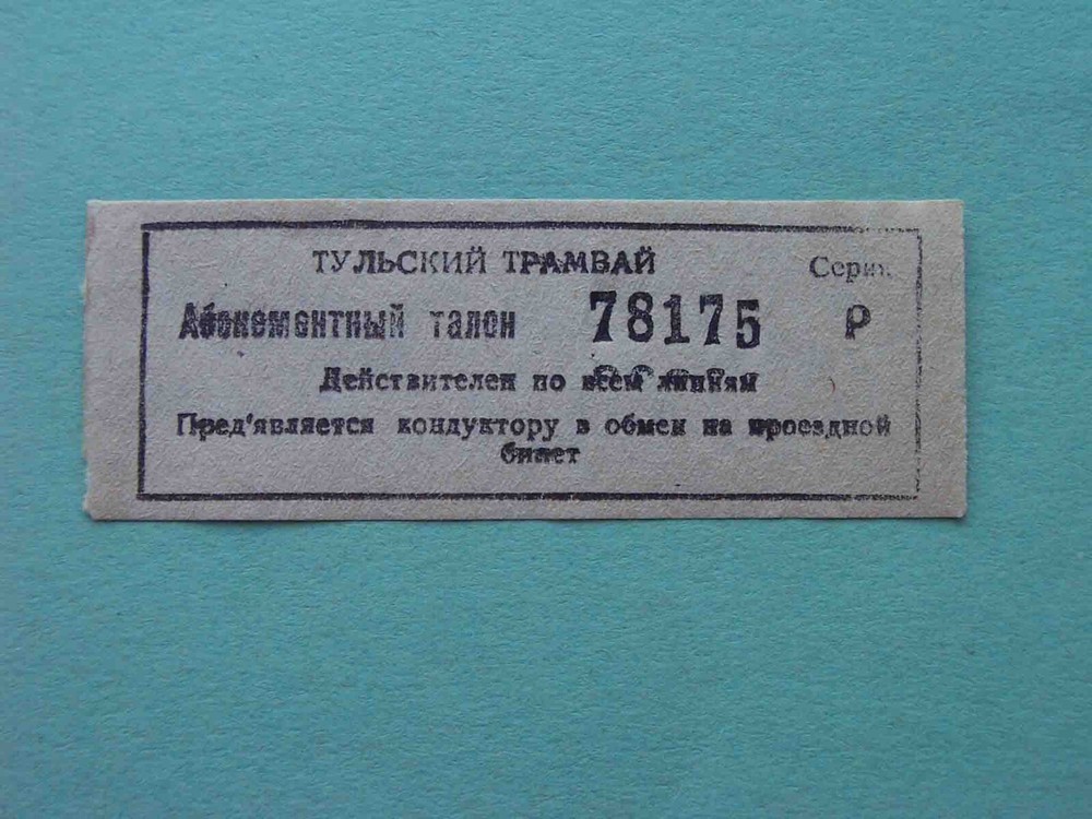 Russia 1990s Tula town. TRAM. Very RARE ticket, unusual.