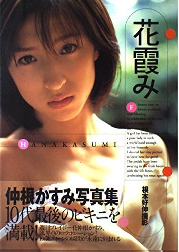 Kasumi Nakane HANAKASUMI Photo Book Japan Import Talent Movie Edition  
