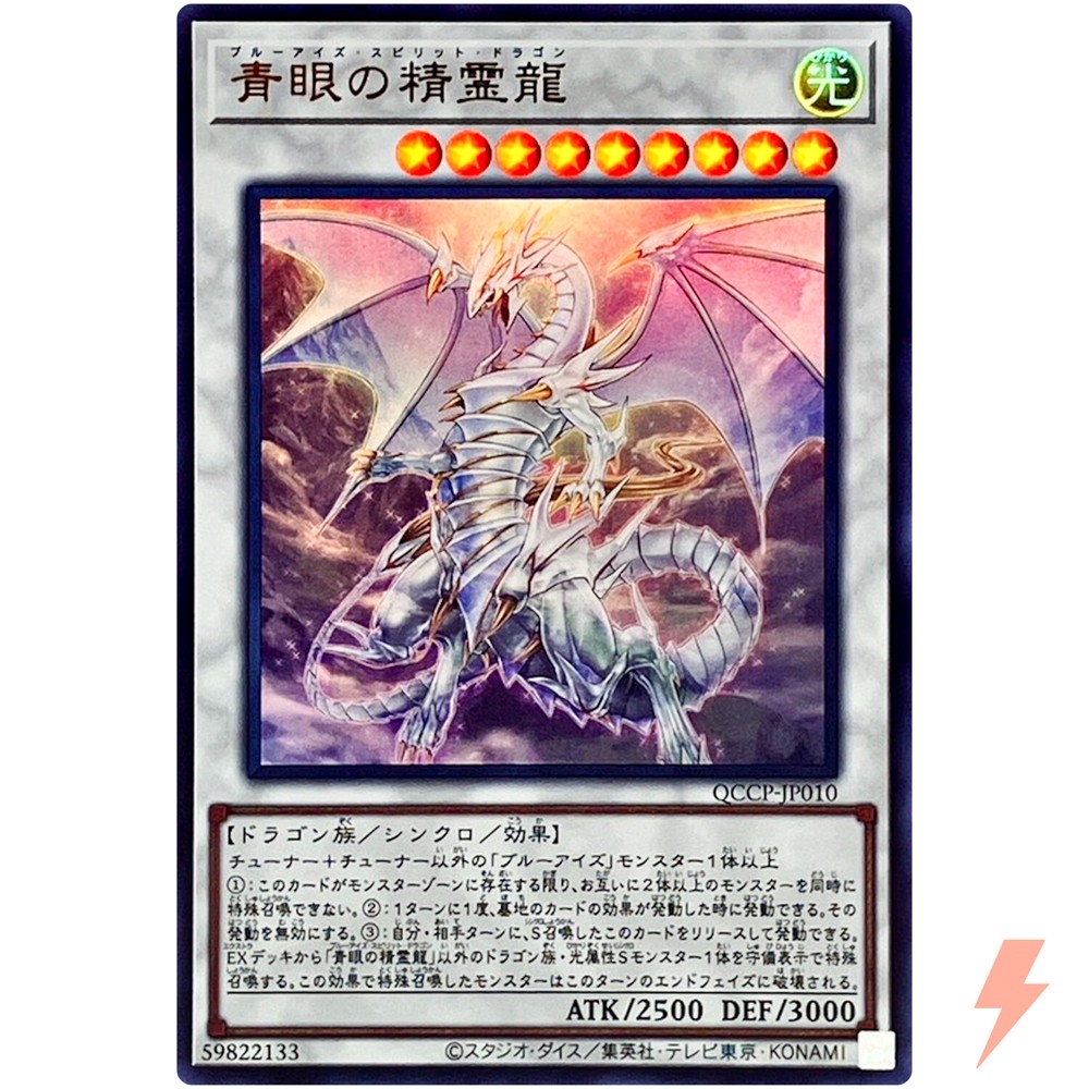 Blue-Eyes Spirit Dragon Ultra QCCP-JP010 Quarter Century Chronicle Pride Edition