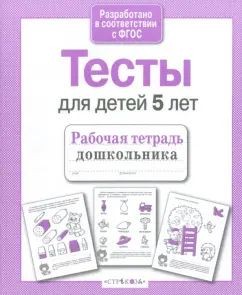 Книга Стрекоза Рабочая тетрадь дошкольника. Е.Семакина. Тесты для детей 5 лет