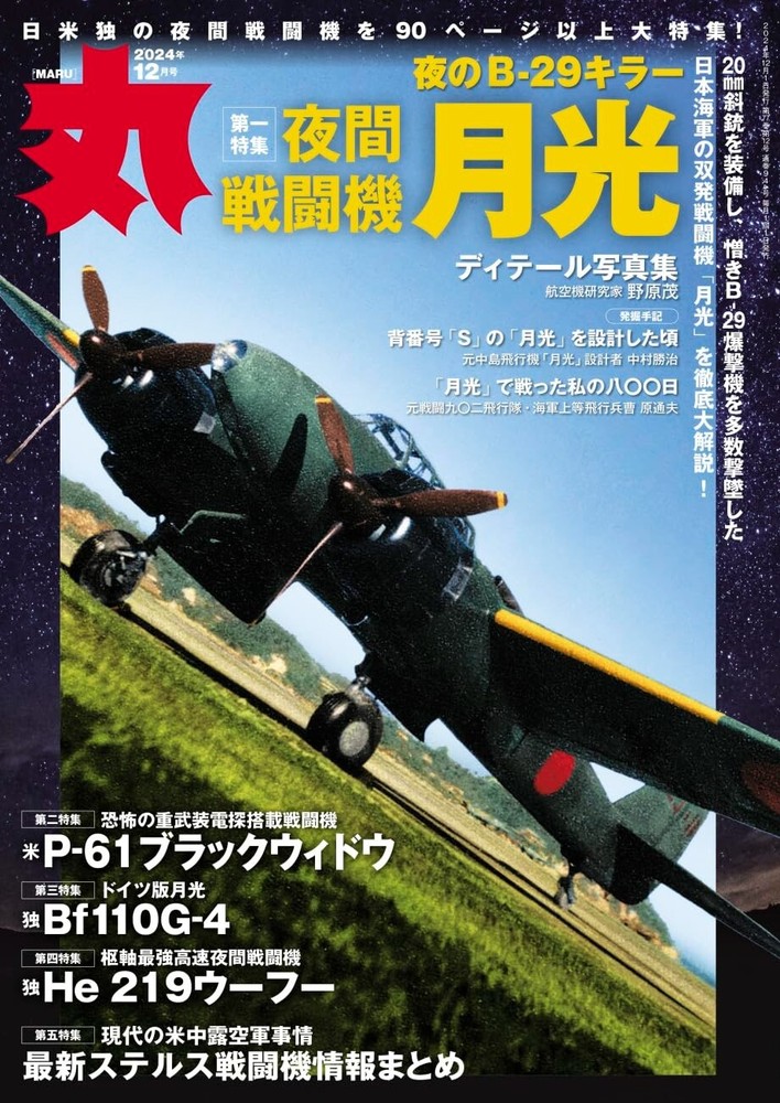 Maru Dec 2024 Magazine Military JASDF Gekko P-61 Japanese Book