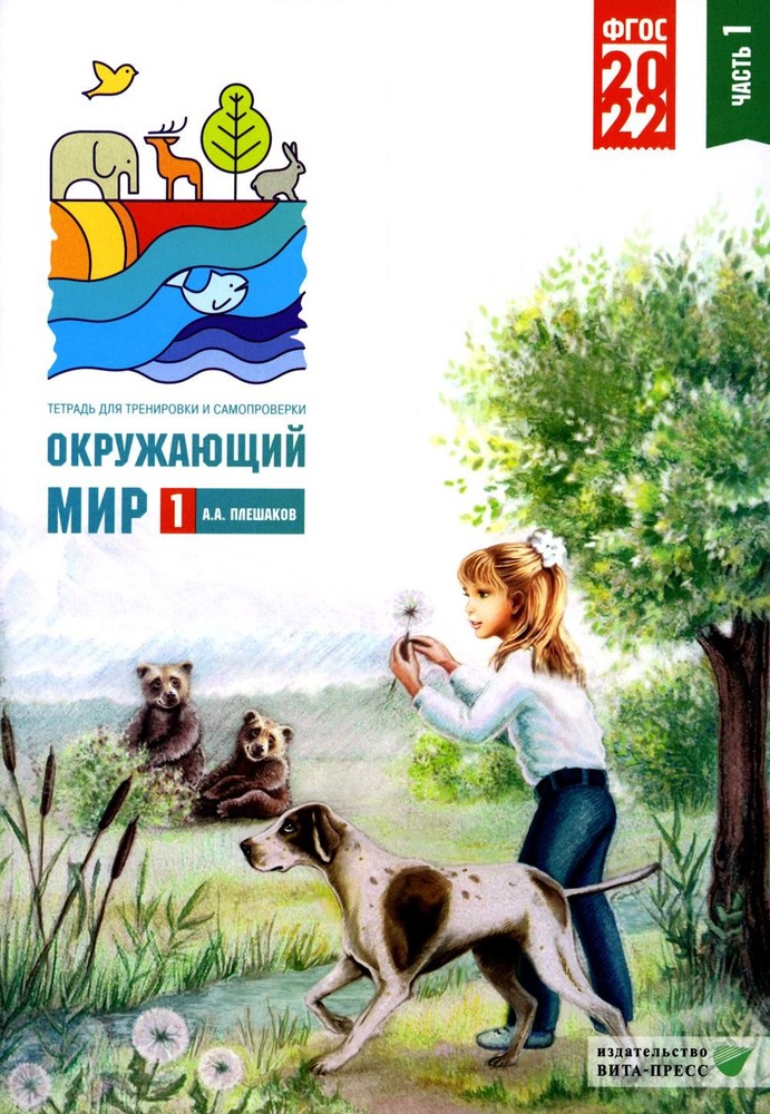 Окружающий мир. 1 кл. В 2 ч. Ч. 1. Тетрадь для тренировки и самопроверки. 9-е из