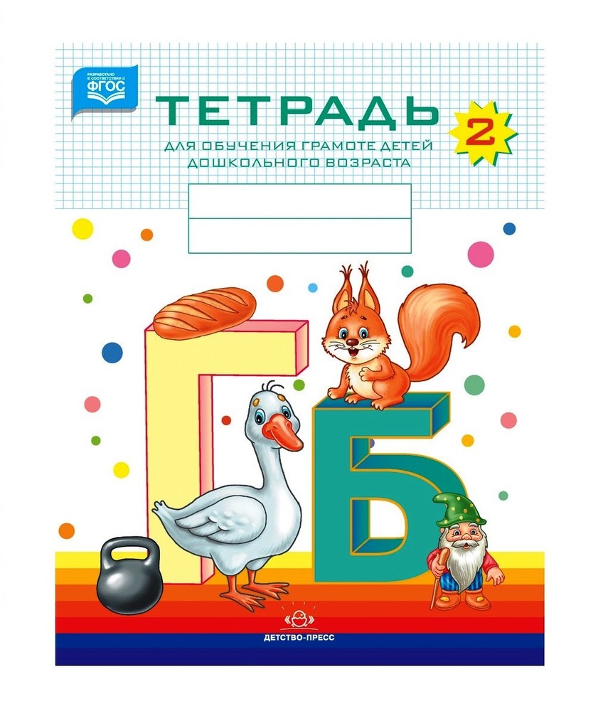 Нищева. Тетрадь для обучения грамоте детей дошкольного возраста №2. ФОП. ФАОП. (