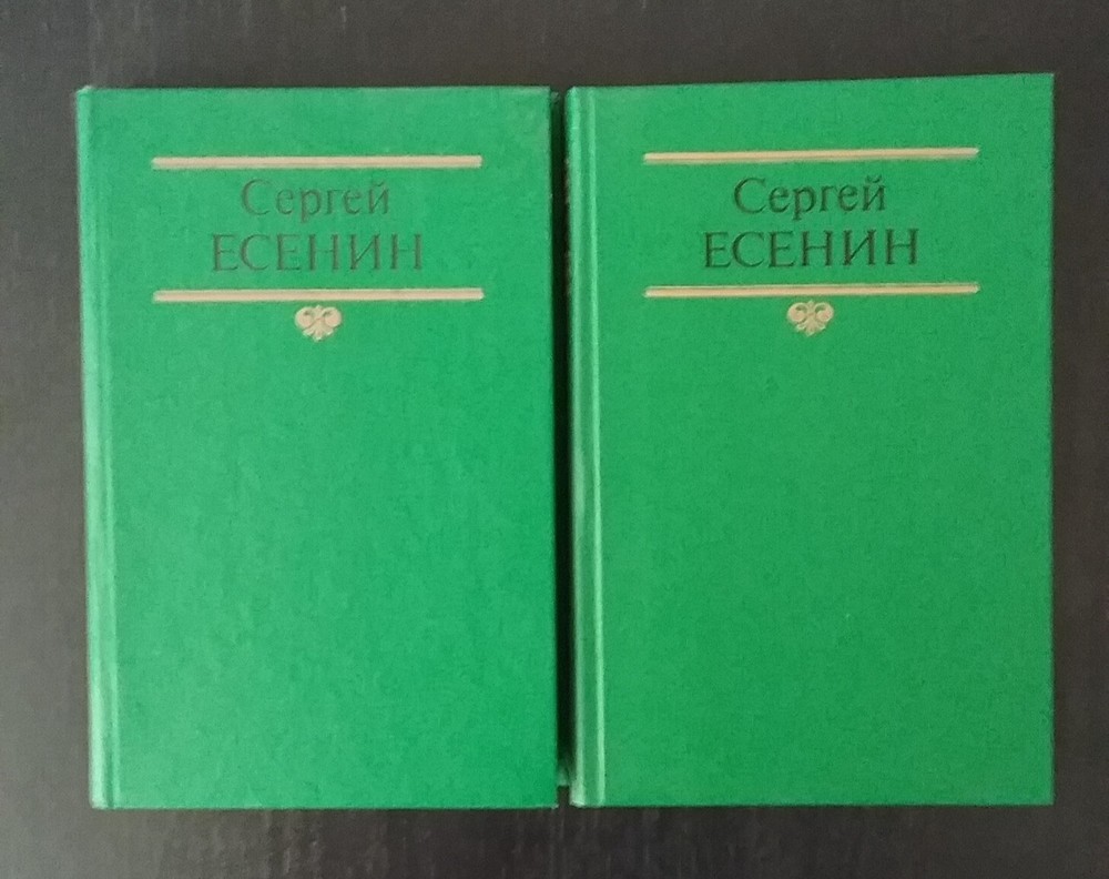 Sergei Yesenin poetry in two volumes 1990-91. Russian language.