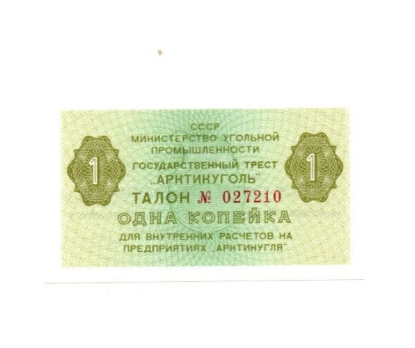 1 KOPECK UNC  BANKNOTE FROM RUSSIAN COLONY ON SWALBARD/NORWAY 1979
